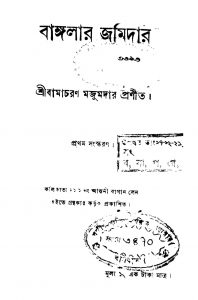 Bangalar Jamindar [Ed. 1] by Bamacharan Majumder - বামাচরণ মজুমদার