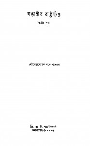 Bangalir Rastrachinta [Vol. 2] by Sourendra Mohan Gangopadhyay - সৌরেন্দ্রমোহন গঙ্গোপাধ্যায়