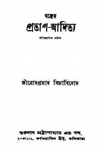 Banger Pratap-aditya [Ed. 5] by Sri Khmirod Prasad Bidyabinod - শ্রী ক্ষীরোদপ্রসাদ বিদ্যাবিনোদ