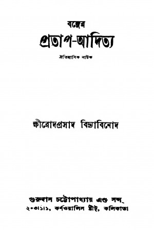 Banger Pratap-aditya [Ed. 5] by Sri Khmirod Prasad Bidyabinod - শ্রী ক্ষীরোদপ্রসাদ বিদ্যাবিনোদ