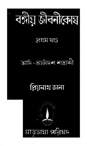 Bangiya Jibanikosh [Vol. 1] by Priyanath Jana - প্রিয়নাথ জানা