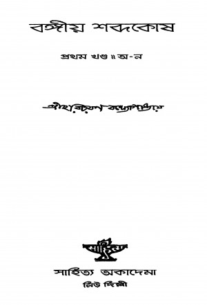 Bangiya Sabdakosh [Vol. 1] [Ed. 1] by Haricharan Bandyopadhyay - হরিচরণ বন্দ্যোপাধ্যায়