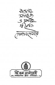 Bangla Sahitya O Manab Sikriti [Ed. 1] by Gopal Haldar - গোপাল হালদার