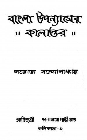 Bangla Upanyaser - Kalantar by Sarojranjan Bandyopadhyay - সরোজরঞ্জন বন্দ্যোপাধ্যায়