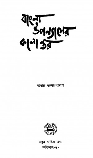 Bangla Upanyaser Kalantar [Ed. 1] by Sarojranjan Bandyopadhyay - সরোজরঞ্জন বন্দ্যোপাধ্যায়