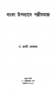 Bangla Upanyashe Palli Samaj by Bratati Ghosh Roy - ব্রততী ঘোষরায়