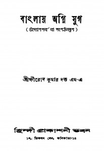 Banglai Agni Jug [Ed. 1] by Khirod Kumar Dutta - ক্ষীরোদ কুমার দত্ত