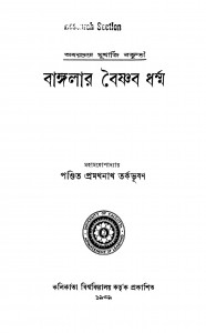 Banglar Baishnab Dharma by Pramathanath Tarkabhushan - প্রমথনাথ তর্কভূষণ