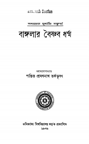 Banglar Baishnab Dharma by Pramathanath Tarkabhushan - প্রমথনাথ তর্কভূষণ