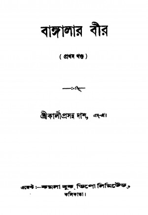 Banglar Bir [Vol. 1] by Kaliprasanna Dash - কালীপ্রসন্ন দাশ