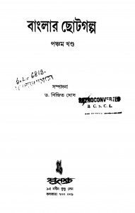 Banglar Chhoto Galpa [Vol. 5] by Bijit Ghosh - বিজিত ঘোষ