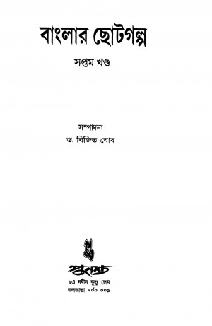 Banglar Chhoto Galpa [Vol. 7] by Bijit Ghosh - বিজিত ঘোষ