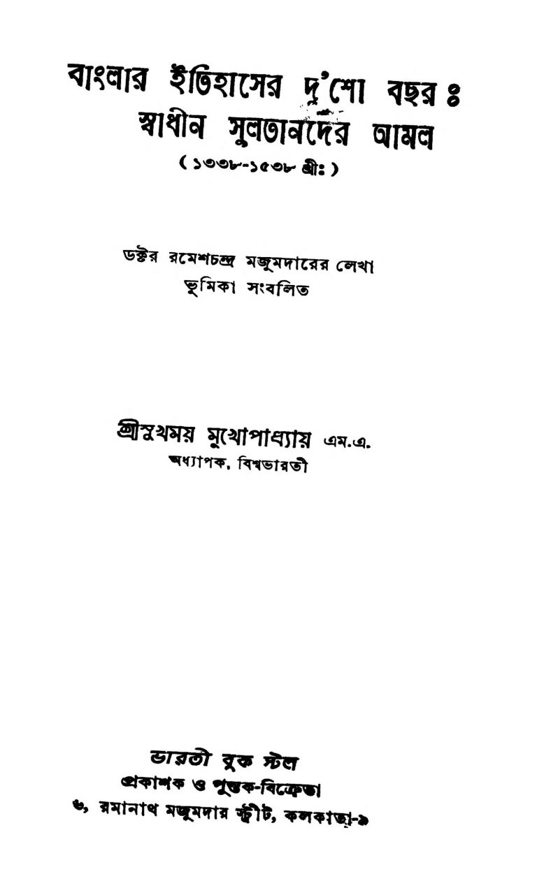 Banglar Itihaser Dusho Bachar : Swadhin Sultander Amol (1338-1538) [Ed. 2] by Sukhamay Mukhopadhyay - সুখময় মুখোপাধ্যায়