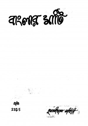 Banglar Mati by Tulsidas Lahiri - তুলসীদাস লাহিড়ী
