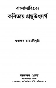 Banglasahitye Kabitay Granthauthsarga by Subhankar Roychowdhury - শুভঙ্কর রায়চৌধুরী