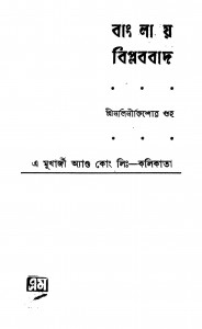 Banglay Biplabbad by Nalini Kishore Guha - নলিনীকিশোর গুহ