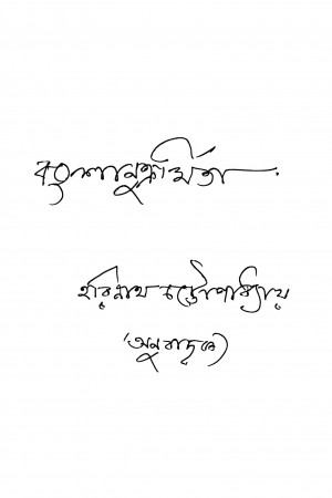Bangshanukramita [Pt. 4] by Harinath Chattopadhyay - হরিনাথ চট্টোপাধ্যায়