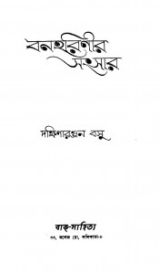 Banharinir Sansar by Dakshinaranjan Basu - দক্ষিণারঞ্জন বসু