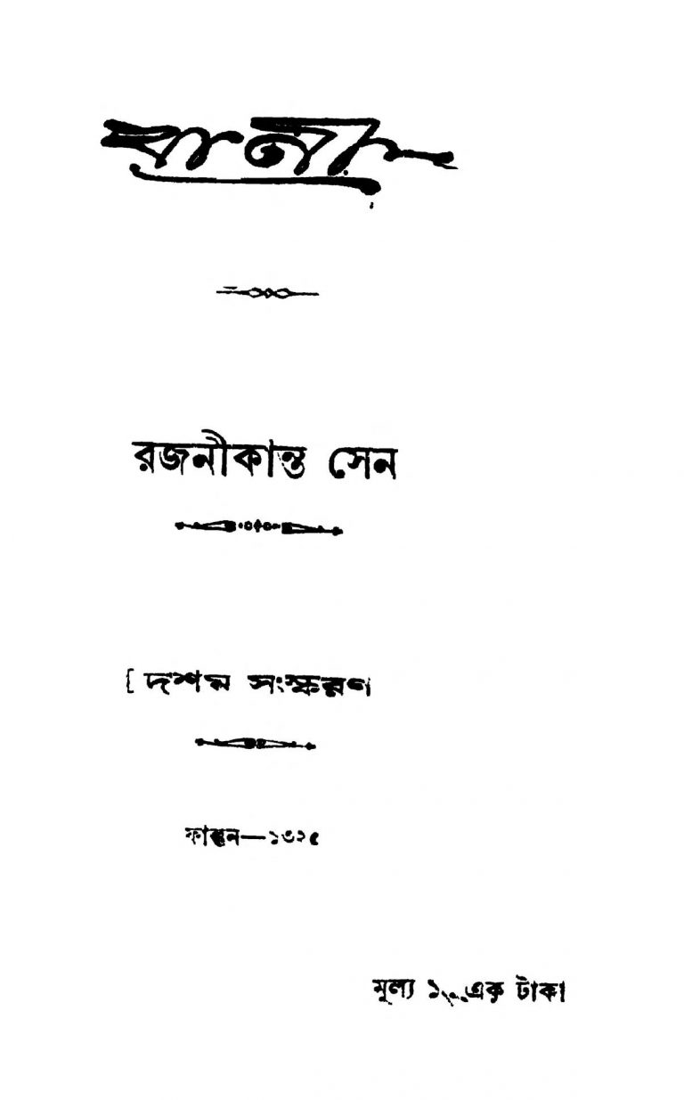 Bani [Ed. 10] by Rajanikanta Sen - রজণীকান্ত সেন
