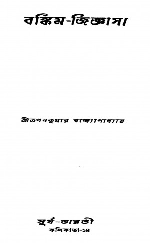 Bankim-Jigyasa by Tapan Kumar Bandyopadhyay - তপনকুমার বন্দ্যোপাধ্যায়