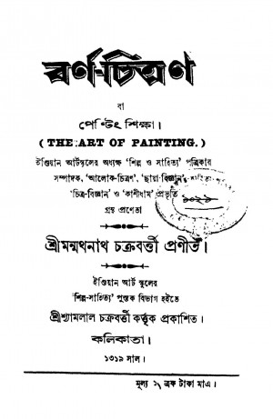 Barna Chitran by Manmathanath Chakraborty - মন্মথনাথ চক্রবর্ত্তী