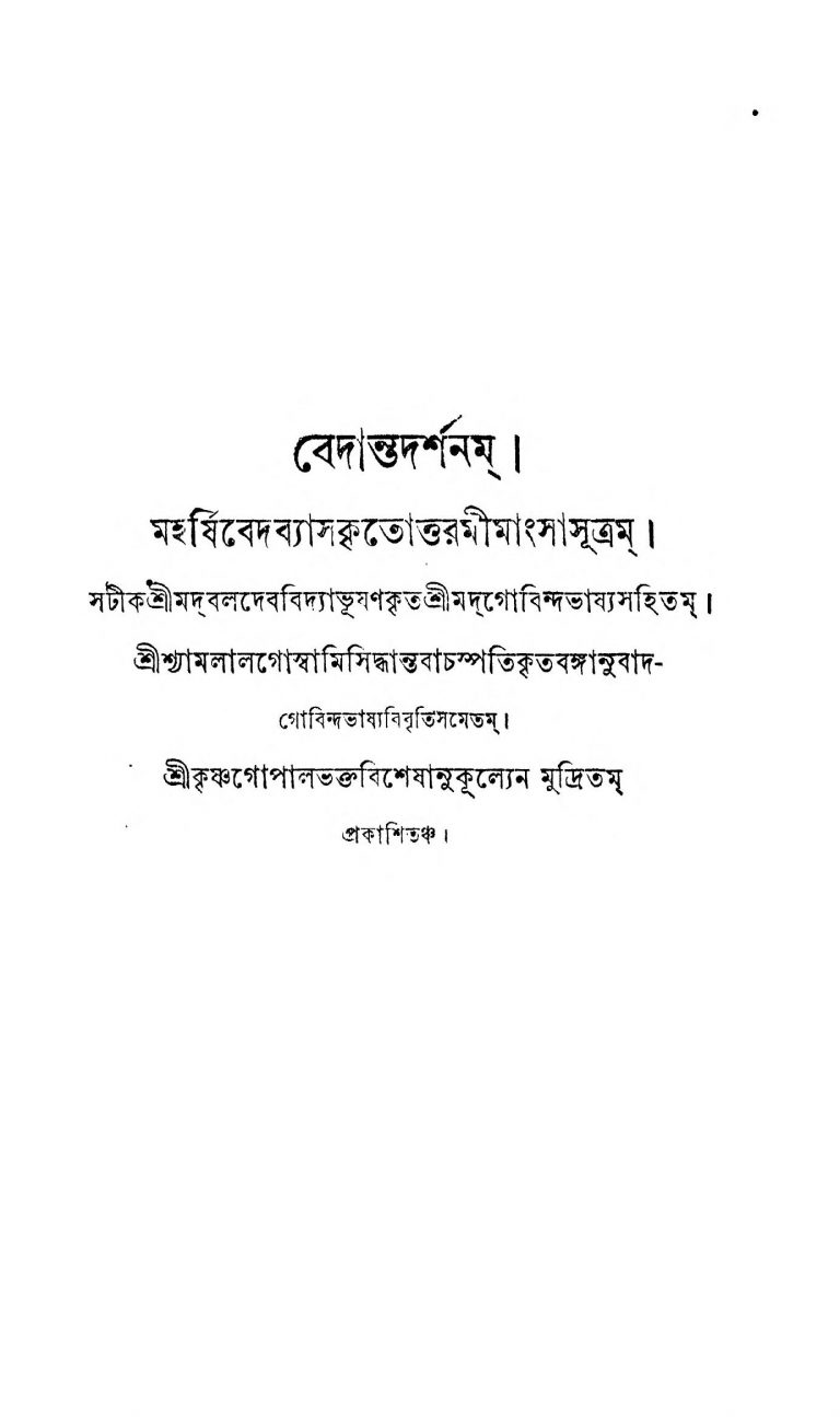Bedanta Darshan by Krishnadwaipayan Bedabyas - কৃষ্ণদ্বৈপায়ন বেদব্যাসShyamlal Goswami - শ্যামলাল গোস্বামি
