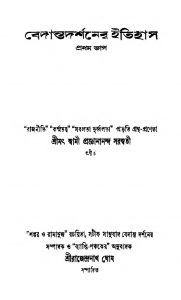 Bedanta Darshaner Itihas [Vol. 1] by Swami Projnanananda Saraswati - স্বামী প্রজ্ঞানানন্দ সরস্বতী