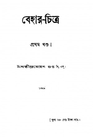 Behar-chitra [Vol. 1] by Jatindramohan Gupta - যতীন্দ্রমোহন গুপ্ত