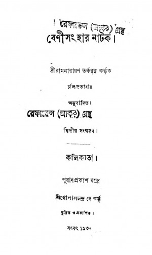 Benisanghar Natak 2 [সংস্করণ-২] by Ramnarayan Tarkaratna - রামনারায়ণ তর্করত্ন