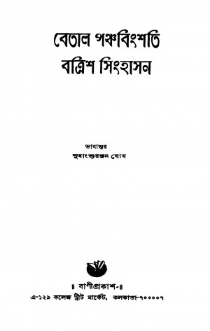 Betal Panchabinshati Batrish Sinhasan by Sudhanshu Ranjan Ghosh - সুধাংশুরঞ্জন ঘোষ