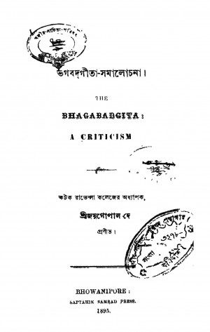 Bhagavadgita Samalochona by Joygopal Dey - জয়গোপাল দে
