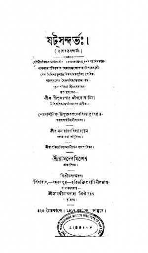 Bhagbatsandarbhah [Ed. 2] by Jib Goswami - জীবগোস্বামি