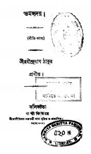 Bhagnahriday by Rabindranath Tagore - রবীন্দ্রনাথ ঠাকুর