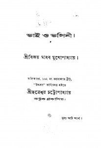 Bhai O Bhagini by Bijoy Madhabi Mukhopadhyay - বিজয় মাধব মুখোপাধ্যায়