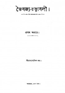 Bhaishajya-ratnabali by Radhagobinda Kar - রাধাগোবিন্দ কর