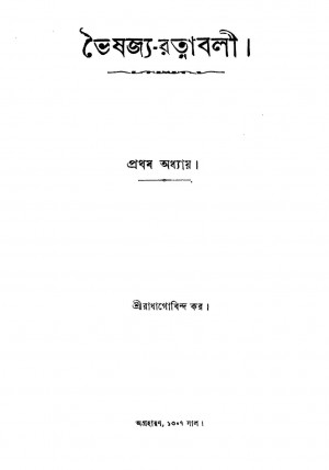 Bhaishajya-ratnabali by Radhagobinda Kar - রাধাগোবিন্দ কর