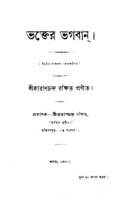 Bhakter Bhagaban [Ed. 2] by Haran Chandra Rakshit - হারাণচন্দ্র রক্ষিত