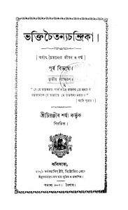 Bhakti Chaitanya Chandrika [Vol. 1] [Ed. 3] by Chiranjib Sharma - চিরঞ্জীব শর্ম্ম