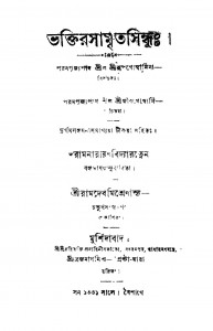 Bhaktirasamritasindhuh [Ed. 4] by Rup Goswami - রূপ গোস্বামি