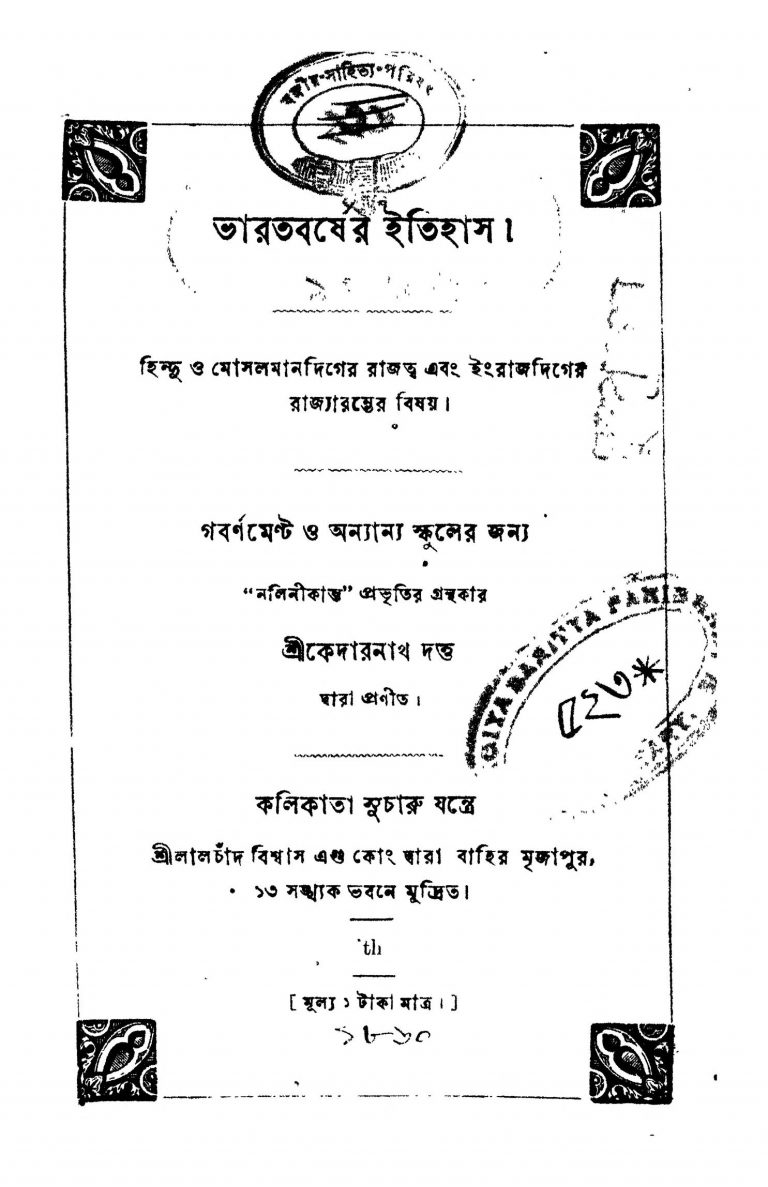 Bharat Barsher Itihas [Vol. 1] by Kedar Nath Dutta - কেদারনাথ দত্ত