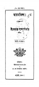 Bharat Bhikshya [Ed. 2] by Hemchandra Bandyopadhyay - হেমচন্দ্র বন্দ্যোপাধ্যায়