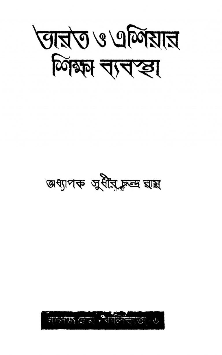Bharat O Asiar Shiksha Byabastha [Ed. 1] by Sudhirchandra Roy - সুধীরচন্দ্র রায়