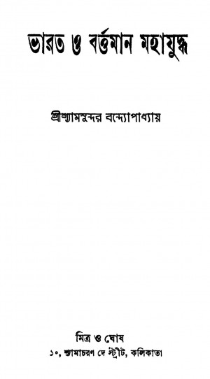 Bharat O Bartaman Mahajuddha by Shyamsundar Bandyopadhyay - শ্যামসুন্দর বন্দ্যোপাধ্যায়