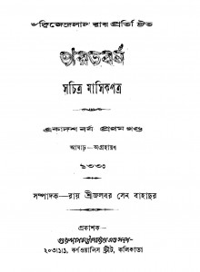 Bharatbarsha [Yr. 11] [Vol. 1] by Jaladhar Sen - জলধর সেন