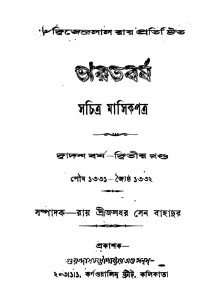 Bharatbarsha [Yr. 12] [Vol. 1] by Jaladhar Sen - জলধর সেন