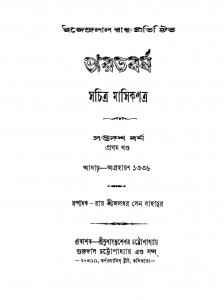 Bharatbarsha [Yr. 17] [Vol. 1]  by Jaladhar Sen - জলধর সেন