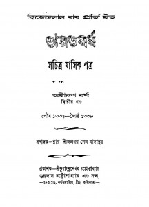 Bharatbarsha [Yr. 18] [Vol. 2] by Jaladhar Sen - জলধর সেন