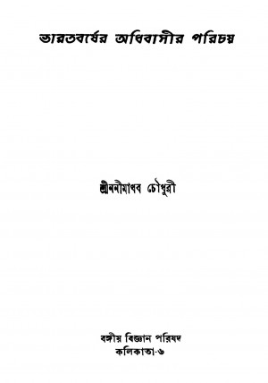 Bharatbarsher Adhibasir Parichay [Ed. 1] by Nanimadhab Chowdhury - ননীমাধব চৌধুরী