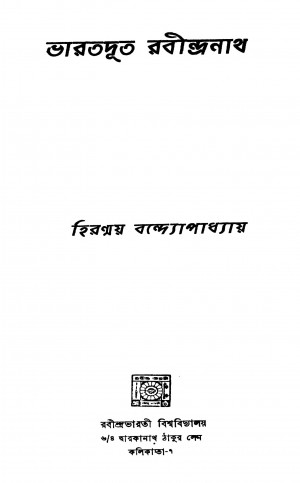 Bharatdyut Rabindranath by Hiranmoy Bandyopadhyay - হিরন্ময় বন্দ্যোপাধ্যায়