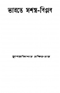 Bharate Sashastra-biplab by Bhupendrakishor Rakshit-Roy - ভূপেন্দ্রকিশোর রক্ষিত-রায়